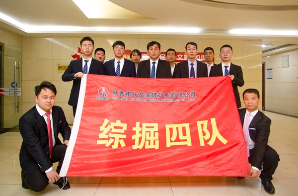 1647246789177152.jpg 文家坡矿综掘四队.jpg