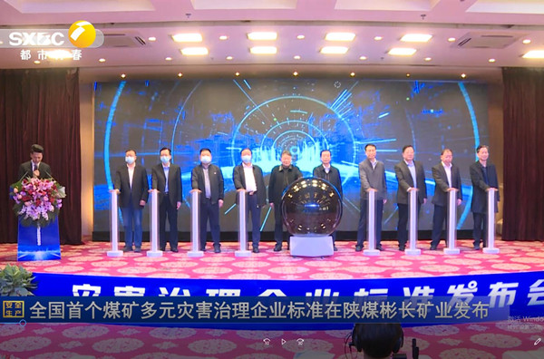 1647647425214658.jpg 3——陕西电视台——天下首个煤矿多元灾难治理企业标准在陕煤尊龙凯时矿业宣布.jpg