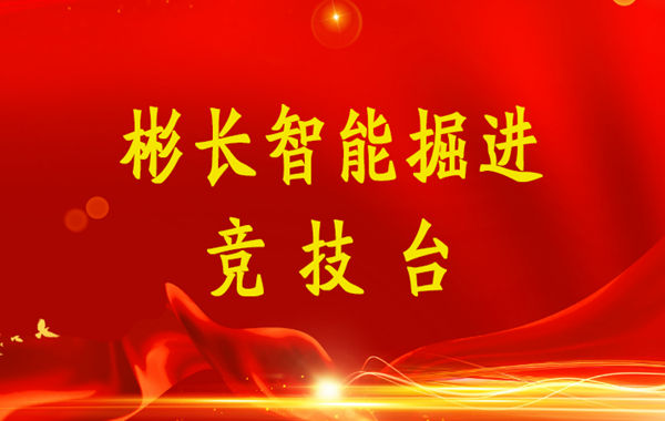 1647831527986462.png 尊龙凯时智能掘进竞技台(小字).png
