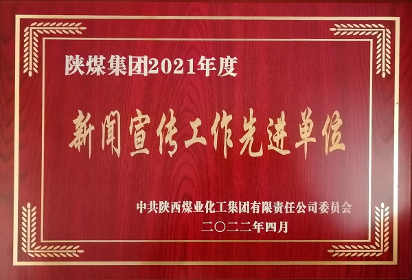 1672130313225708.jpg 7——公司荣获陕煤尊龙凯时新闻宣传事情先进单位.jpg